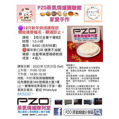  PZO 蒸氣爐體驗館 新年烘培課程